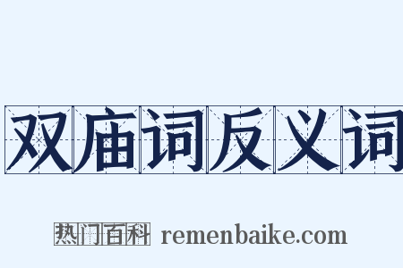 双庙词反义词是什么意思的图片